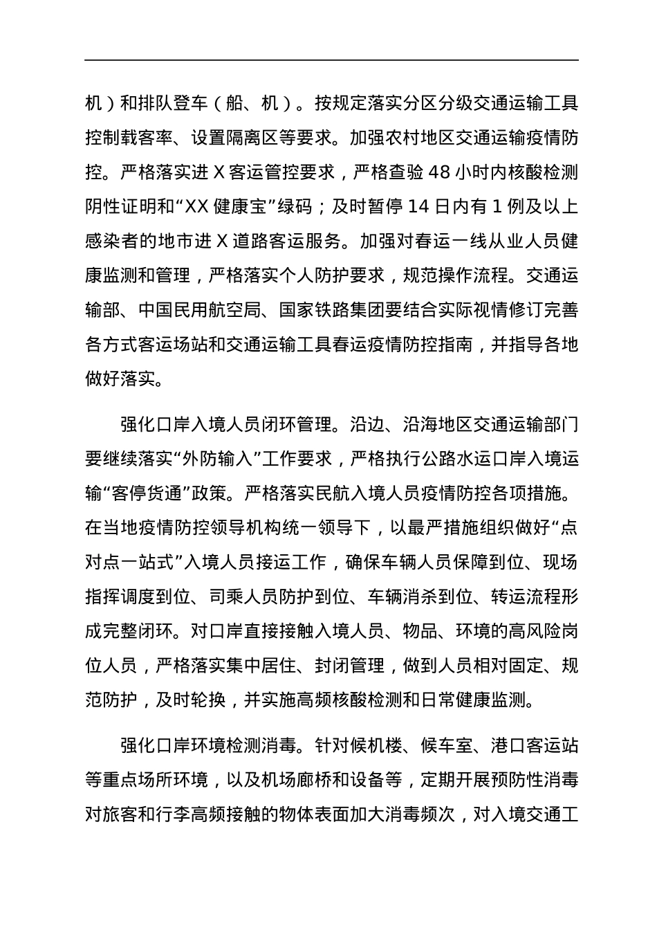 2022年综合运输春运疫情防控和运输服务保障总体工作方案.docx_第3页