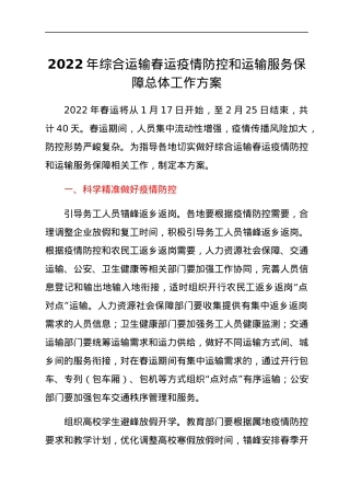 2022年综合运输春运疫情防控和运输服务保障总体工作方案.docx