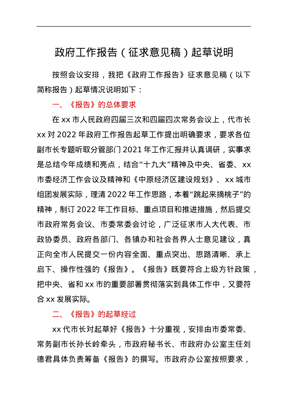 政府工作报告（征求意见稿）起草说明.docx_第1页