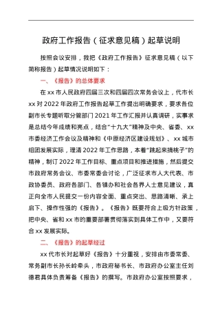 政府工作报告（征求意见稿）起草说明.docx