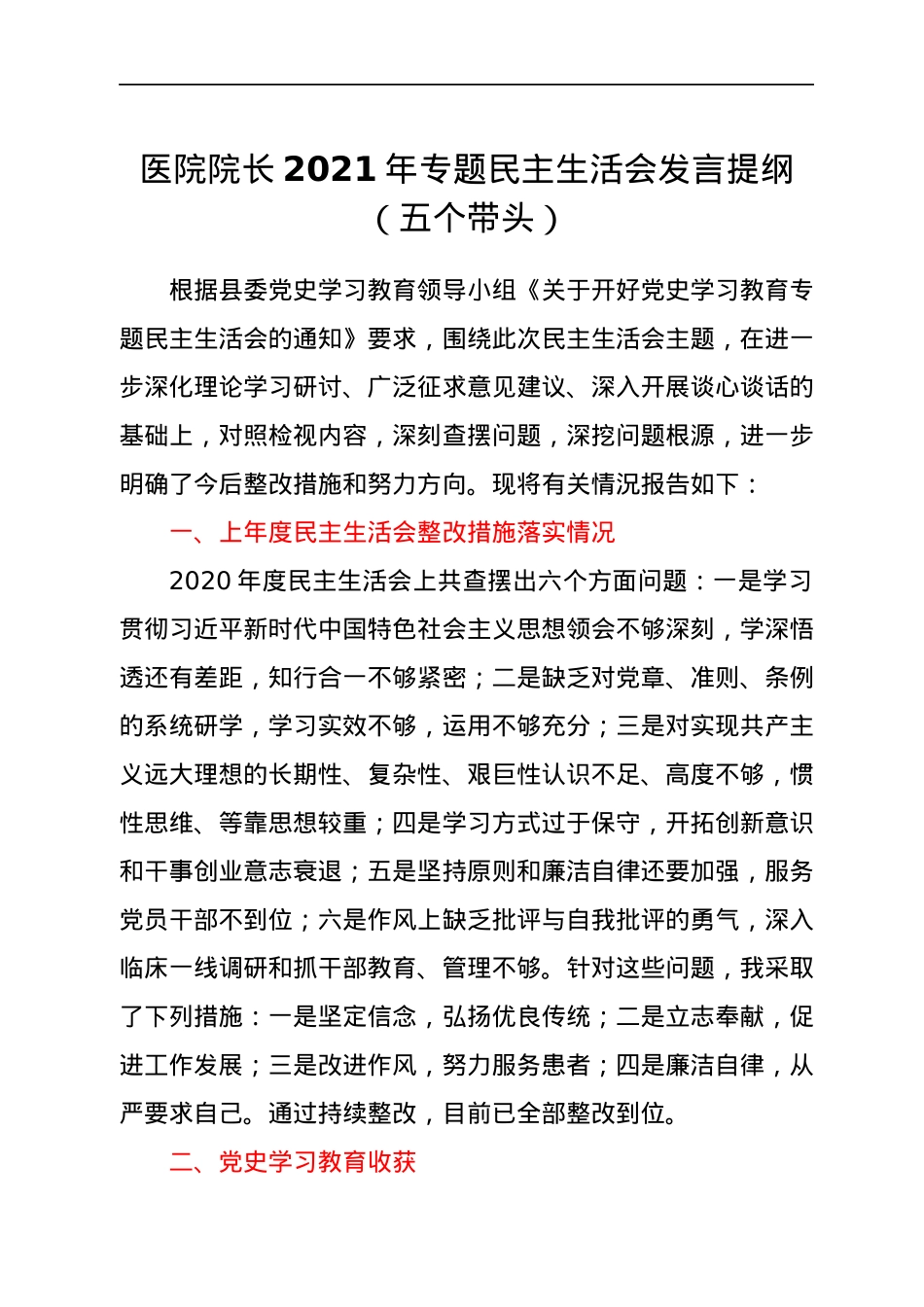 医院院长2021年专题民主生活会发言提纲（五个带头）.docx_第1页