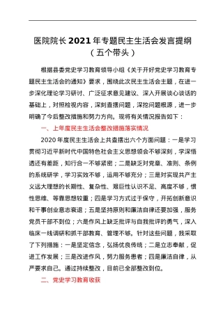 医院院长2021年专题民主生活会发言提纲（五个带头）.docx