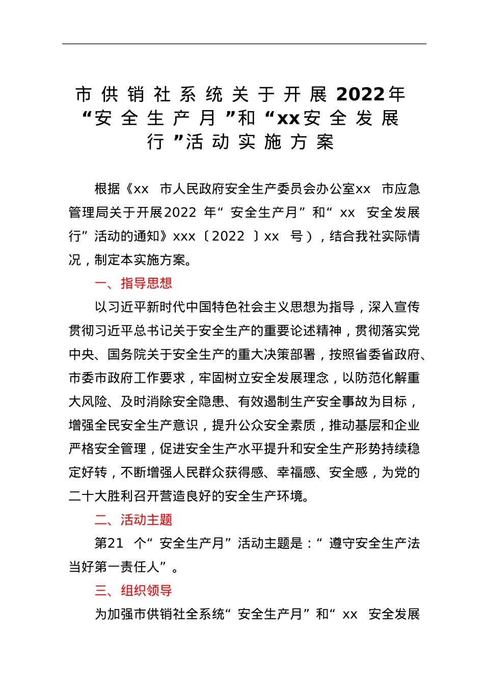 市供销社系统关于开展2022年“安全生产月”和“xx安全发展行”活动实施方案.doc_第1页