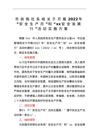 市供销社系统关于开展2022年“安全生产月”和“xx安全发展行”活动实施方案.doc