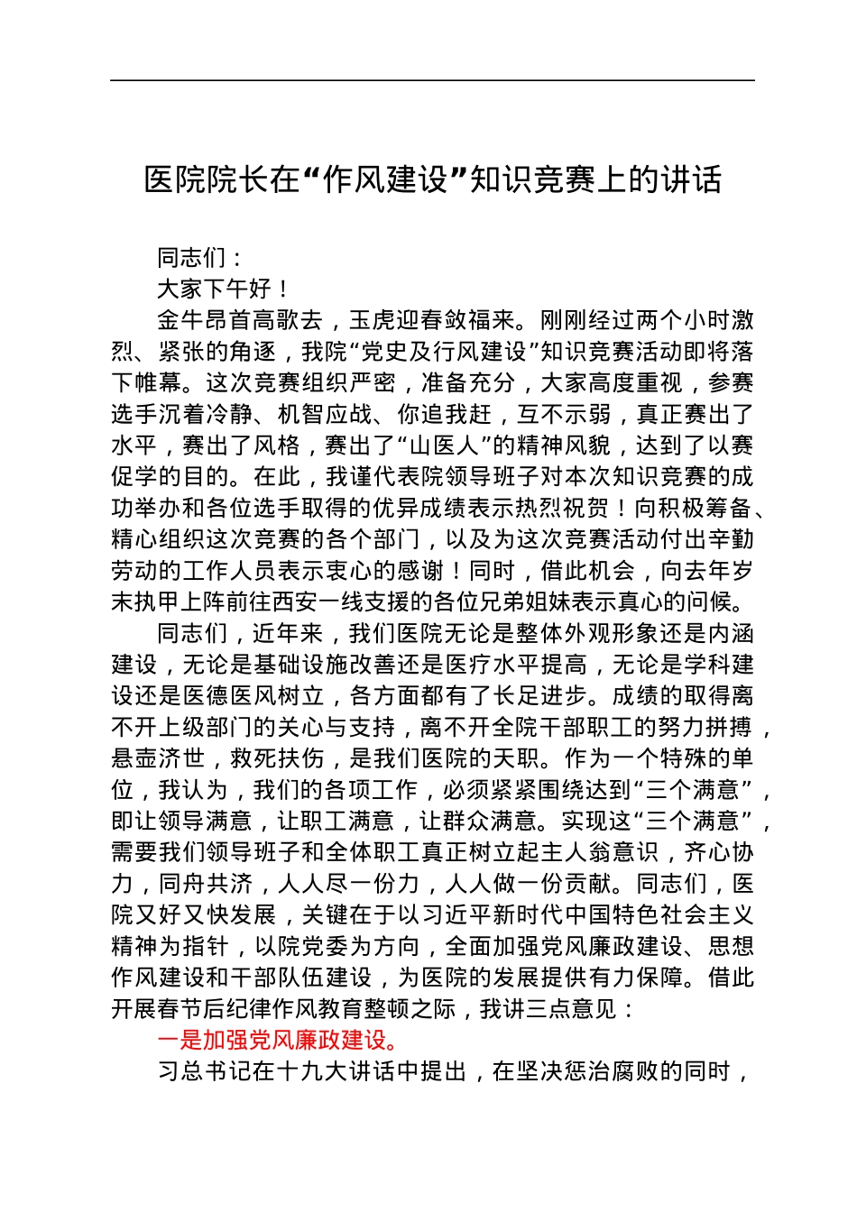 医院院长在“作风建设”知识竞赛上的讲话.docx_第1页