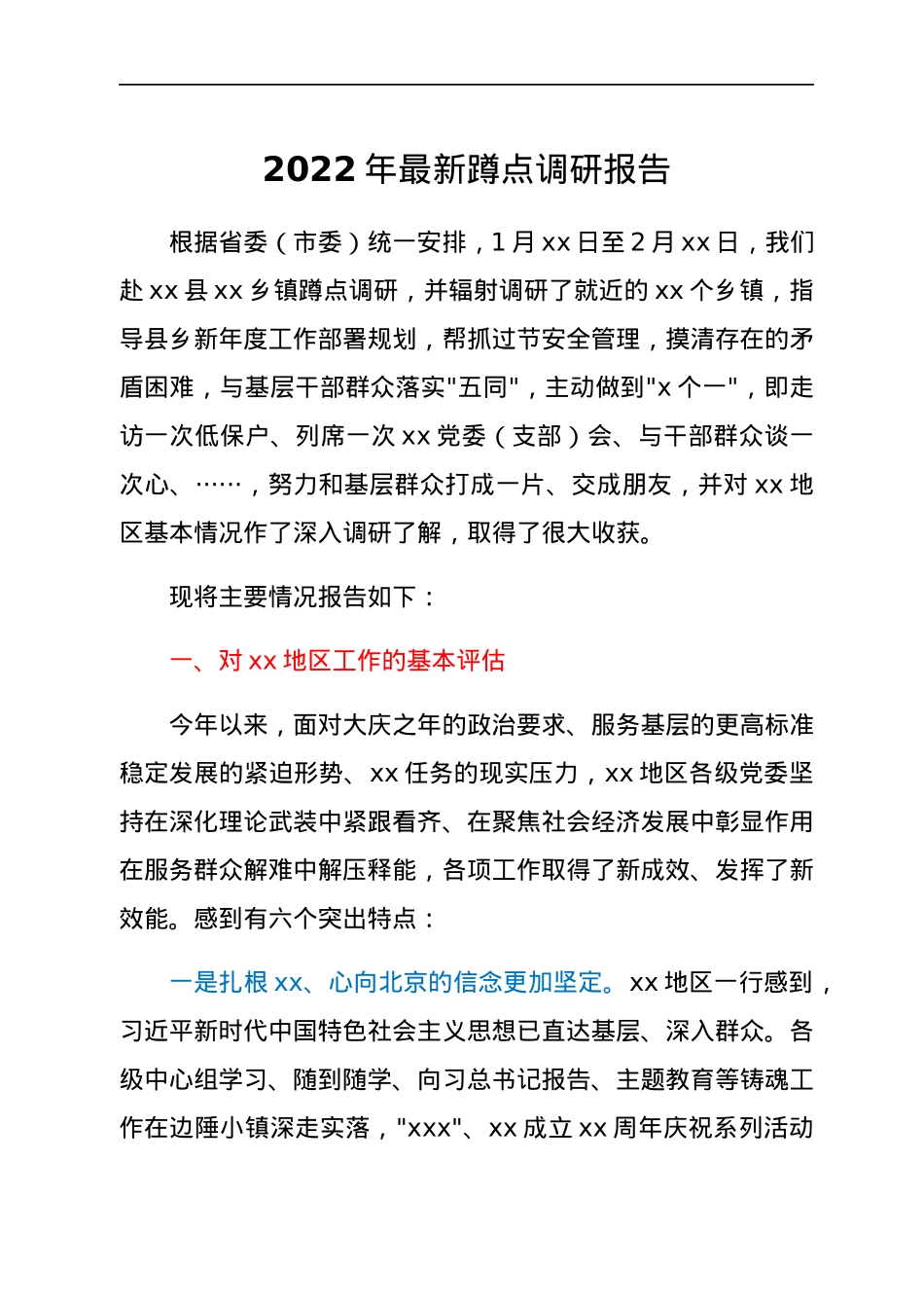 2022年最新蹲点调研报告.docx_第1页