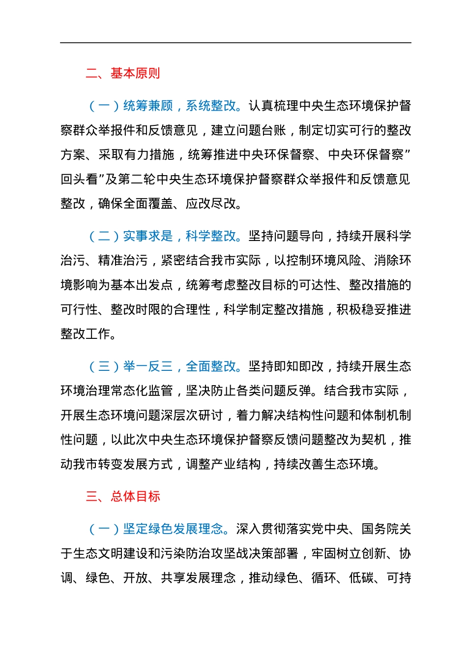 市贯彻落实中央生态环境保护督察反馈意见整改方案.docx_第2页