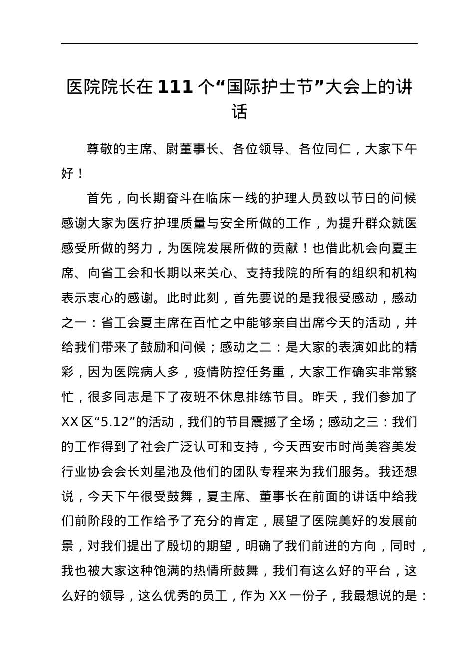医院院长在111个“国际护士节”大会上的讲话.docx_第1页
