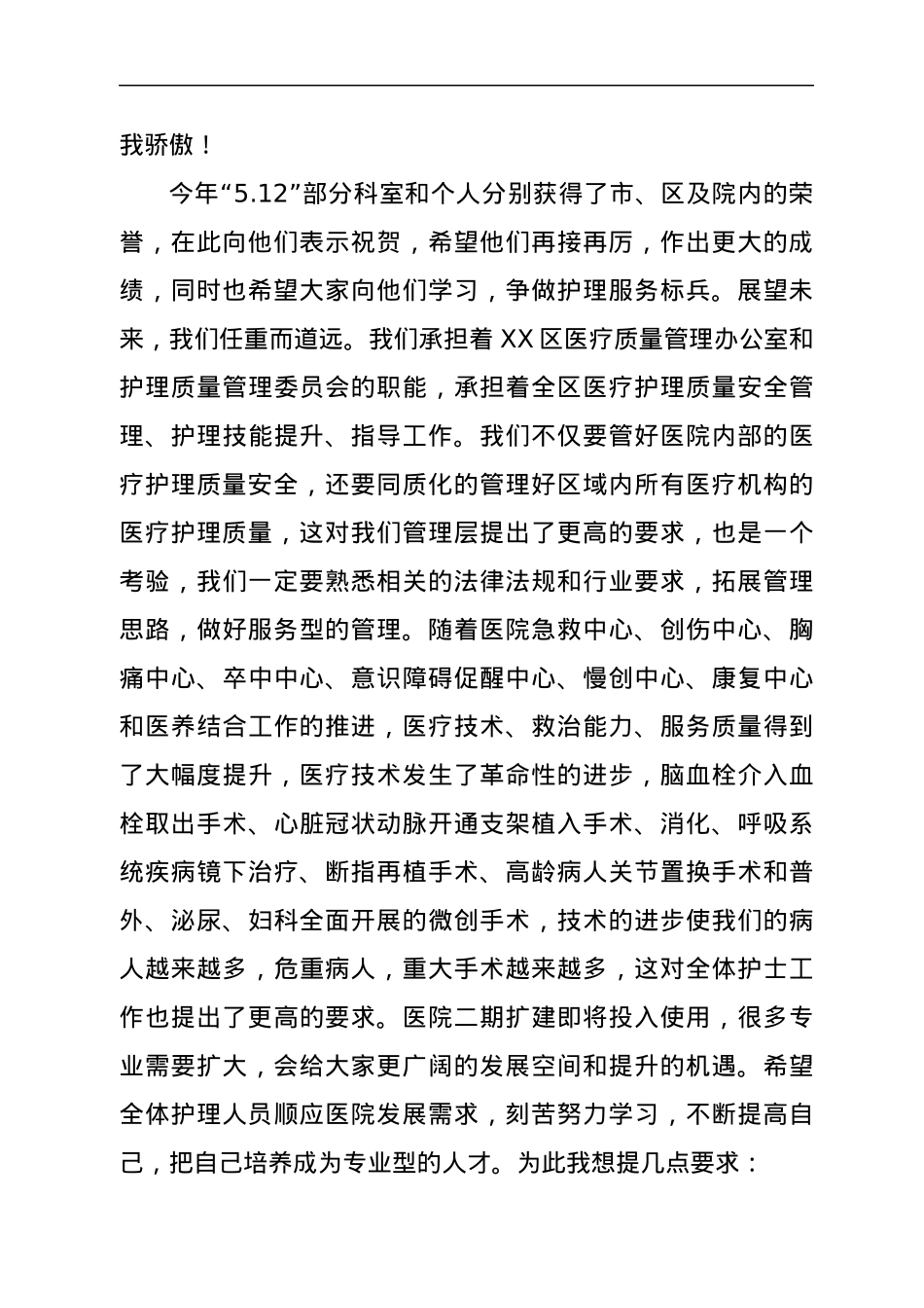 医院院长在111个“国际护士节”大会上的讲话.docx_第2页