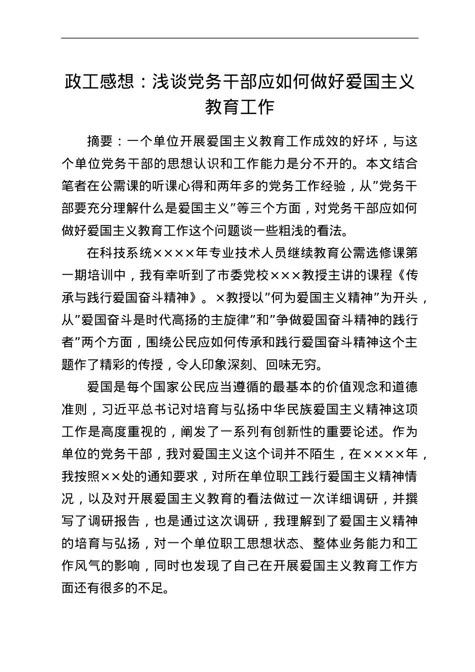 政工感想：浅谈党务干部应如何做好爱国主义教育工作.doc_第1页