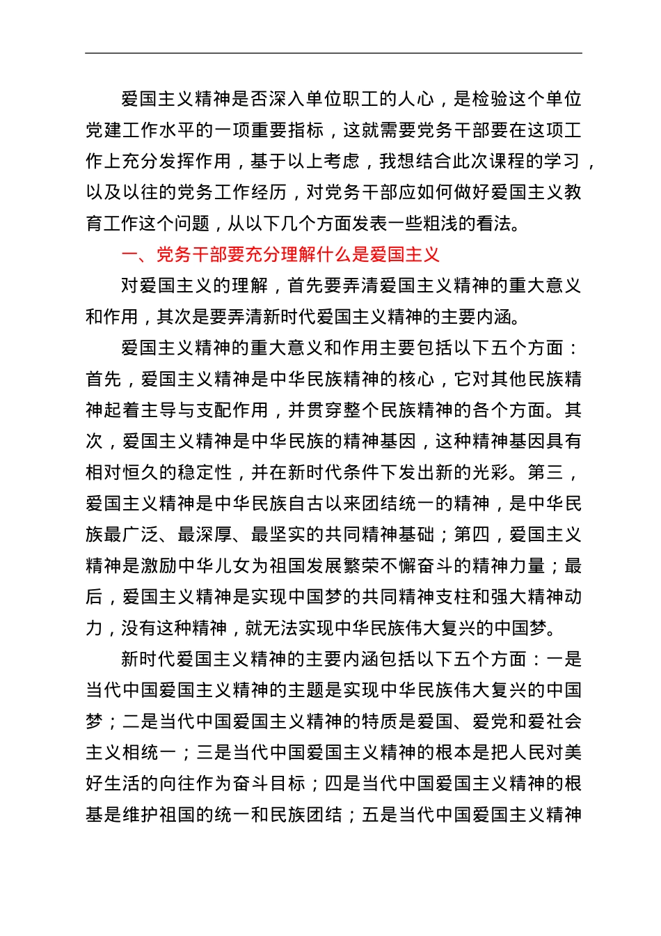 政工感想：浅谈党务干部应如何做好爱国主义教育工作.doc_第2页