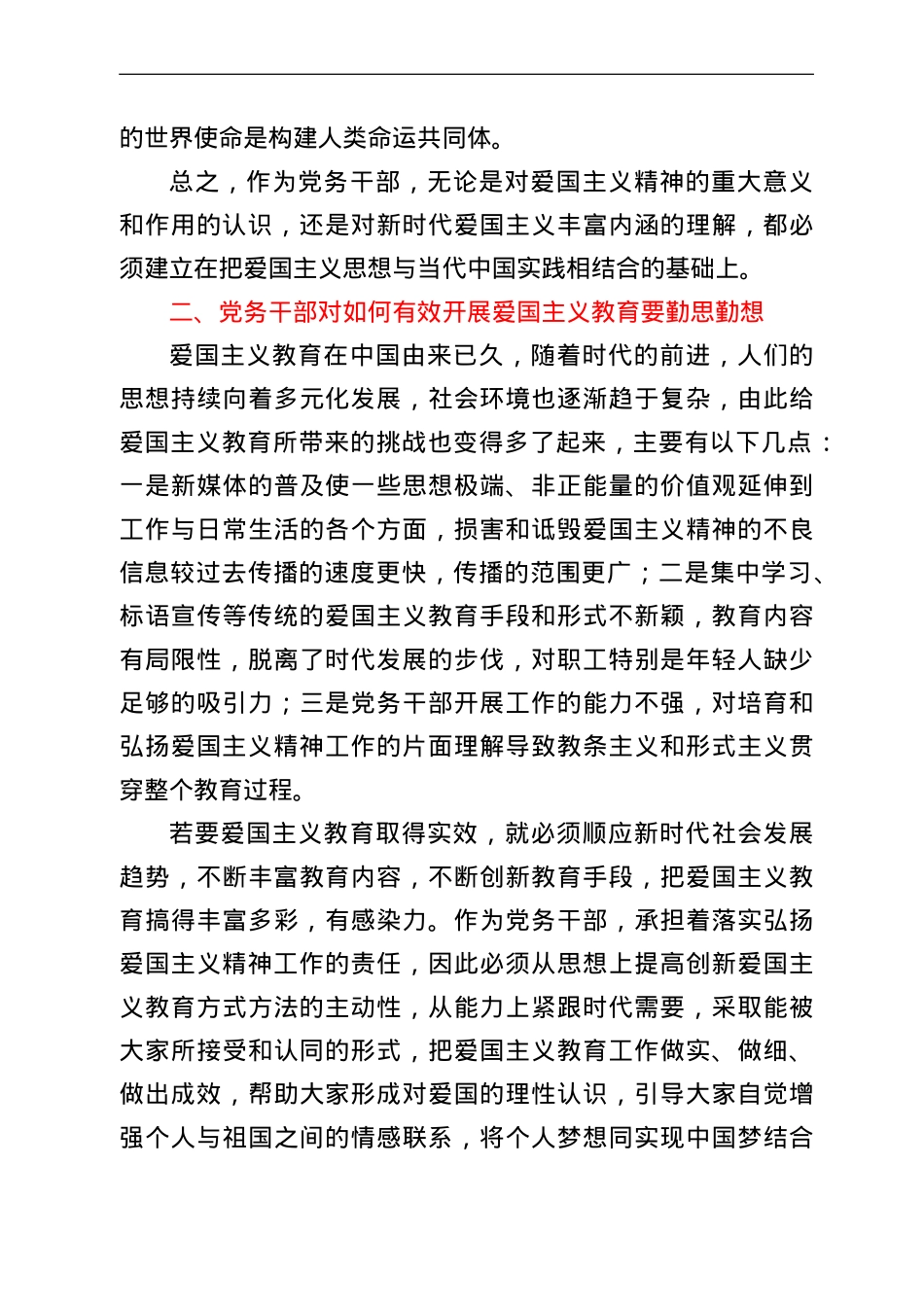 政工感想：浅谈党务干部应如何做好爱国主义教育工作.doc_第3页