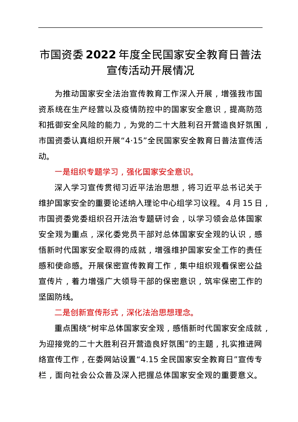市国资委2022年度全民国家安全教育日普法宣传活动开展情况.docx_第1页