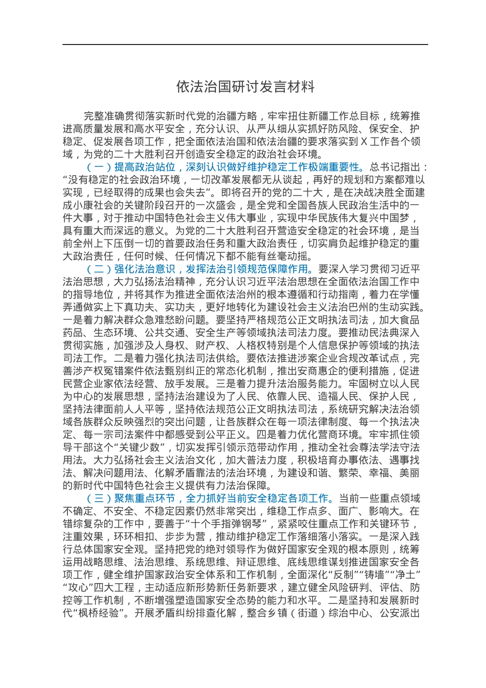 依法治国研讨发言材料.docx_第1页