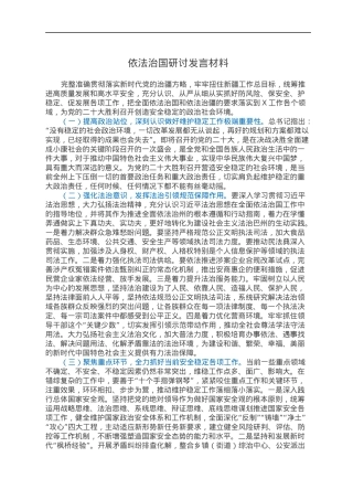 依法治国研讨发言材料.docx