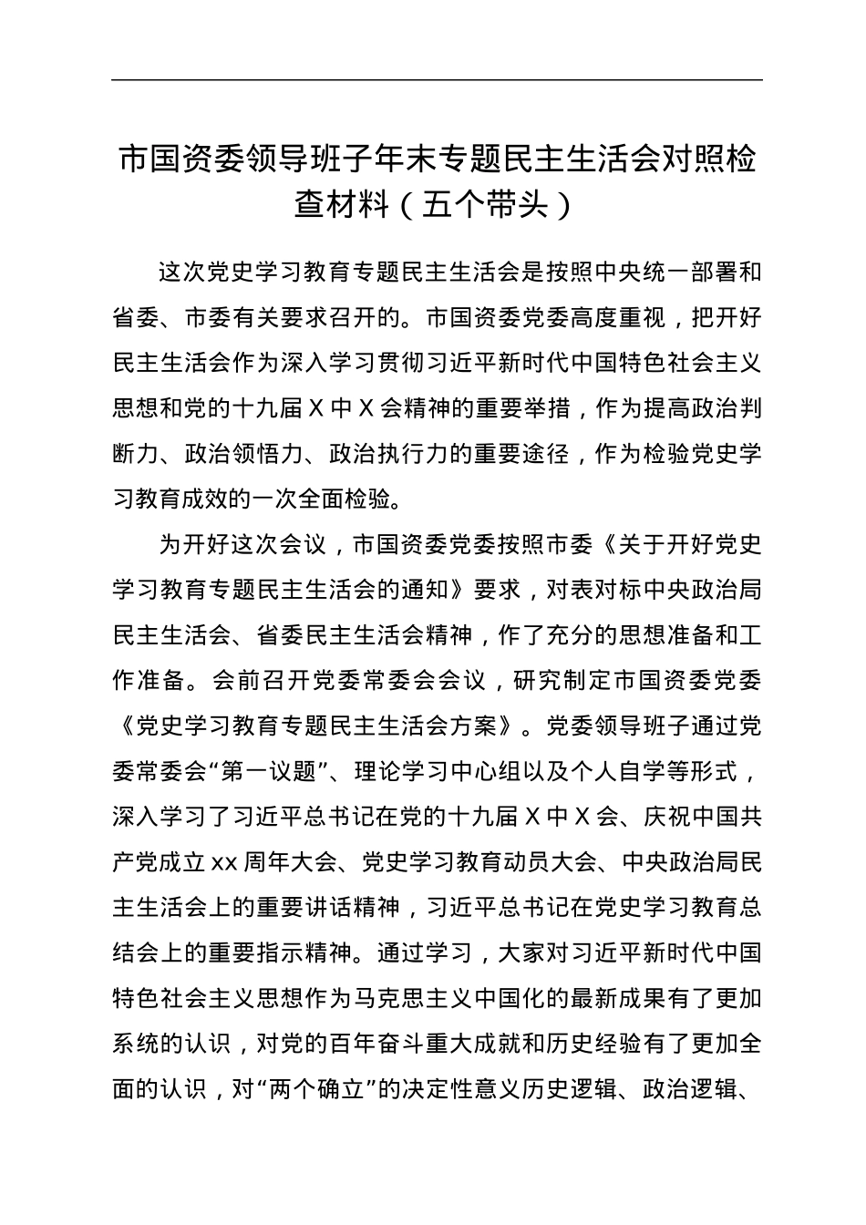 市国资委领导班子年末专题民主生活会对照检查材料（五个带头）.docx_第1页