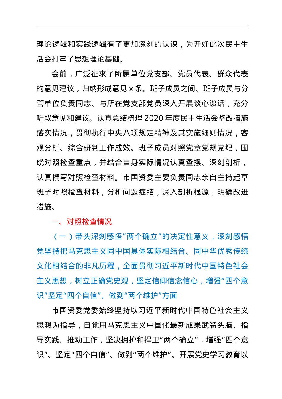 市国资委领导班子年末专题民主生活会对照检查材料（五个带头）.docx_第2页