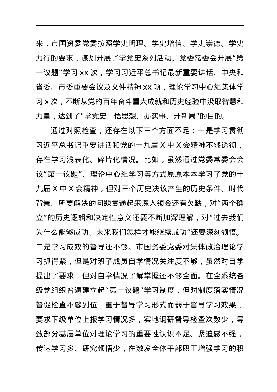 市国资委领导班子年末专题民主生活会对照检查材料（五个带头）.docx_第3页