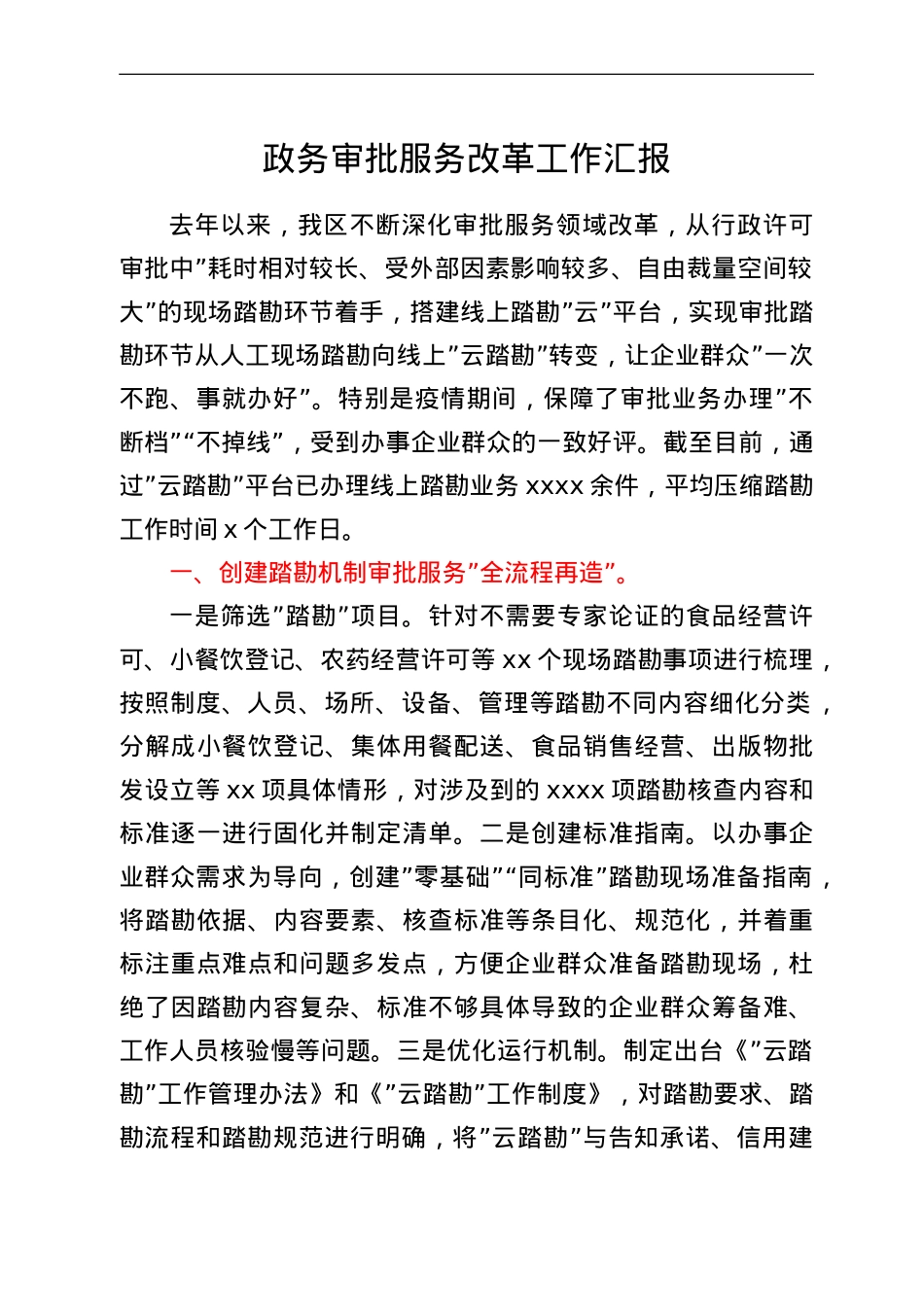 政务审批服务改革工作汇报.doc_第1页