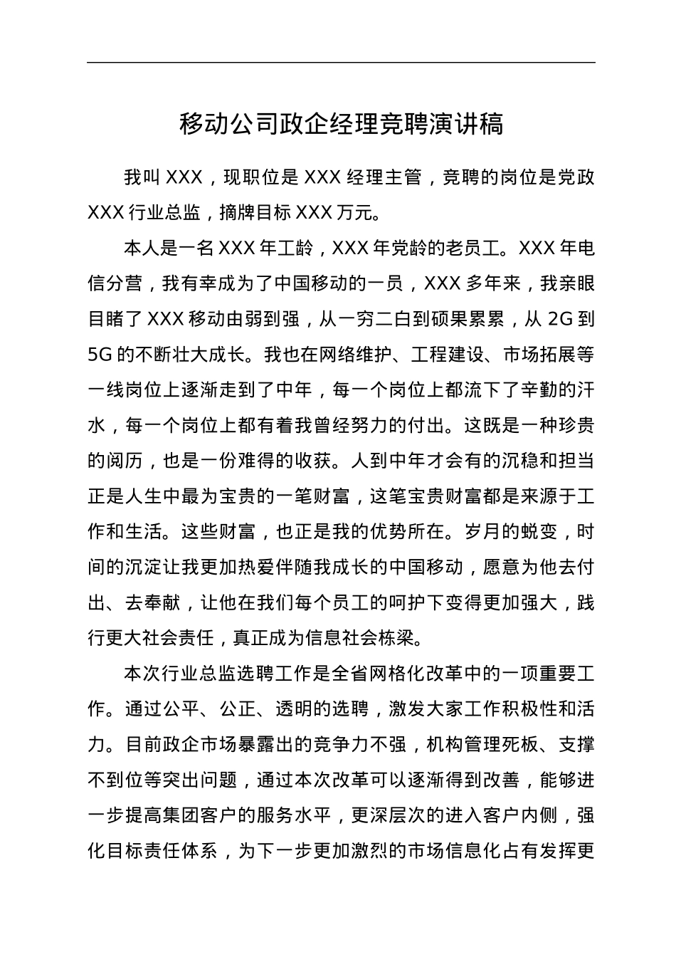 移动公司政企经理竞聘演讲稿.docx_第1页