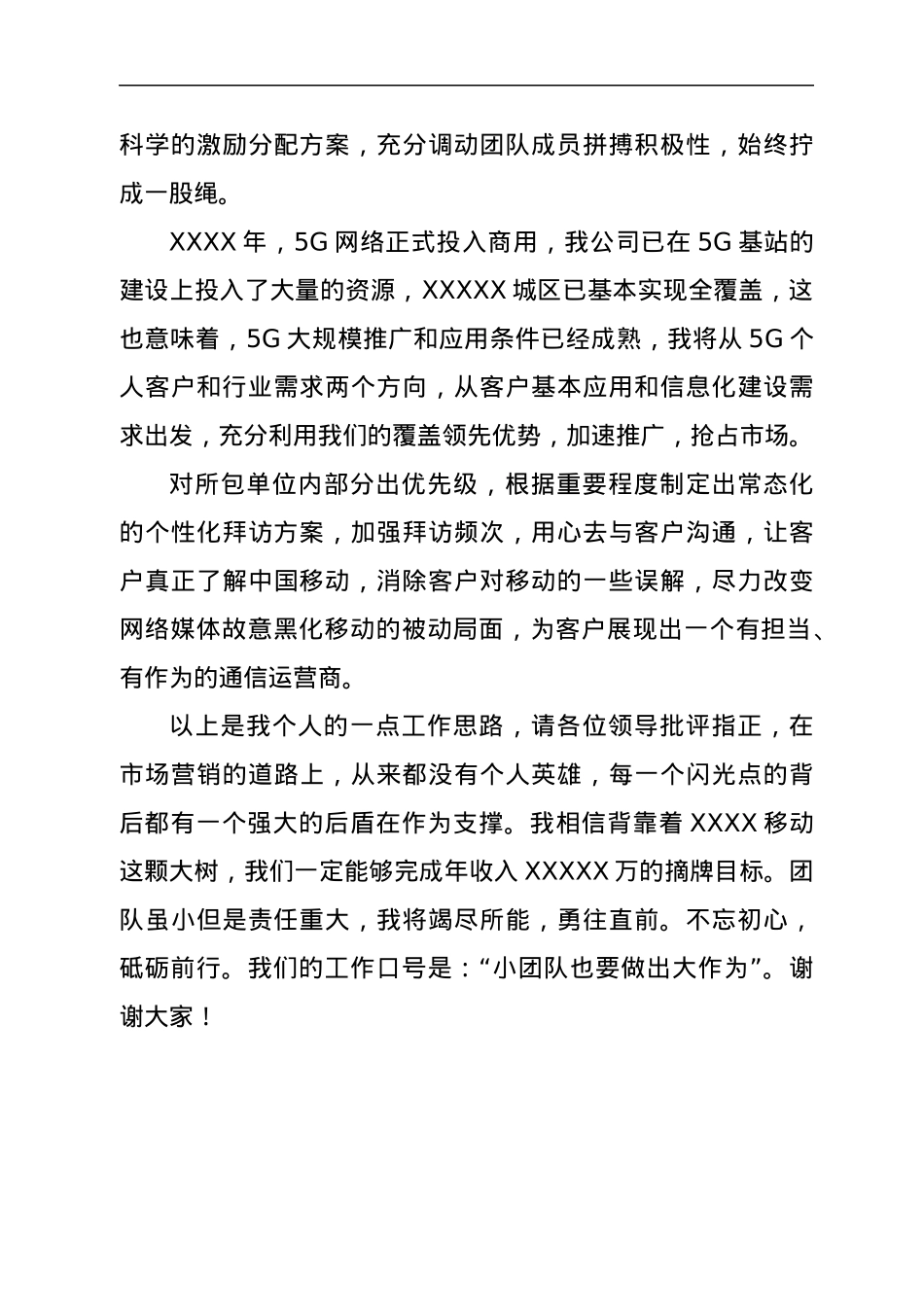 移动公司政企经理竞聘演讲稿.docx_第3页