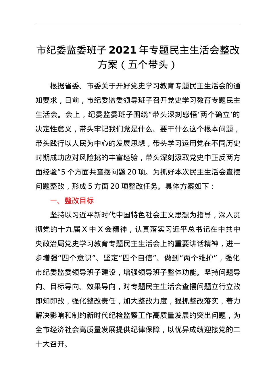 市纪委监委班子2021年专题民主生活会整改方案（五个带头）.docx_第1页