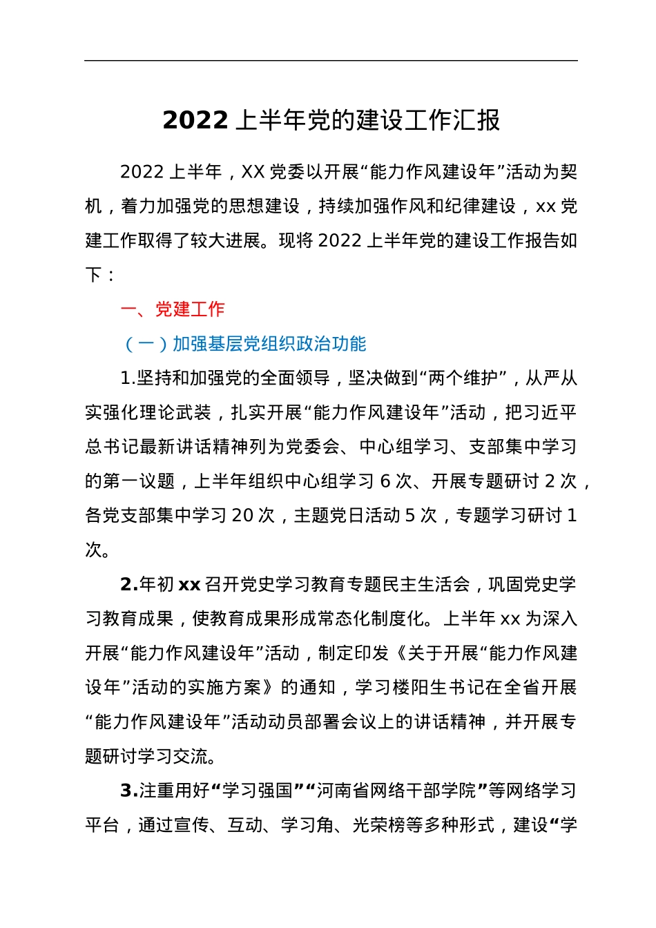 2022上半年党的建设工作汇报.docx_第1页