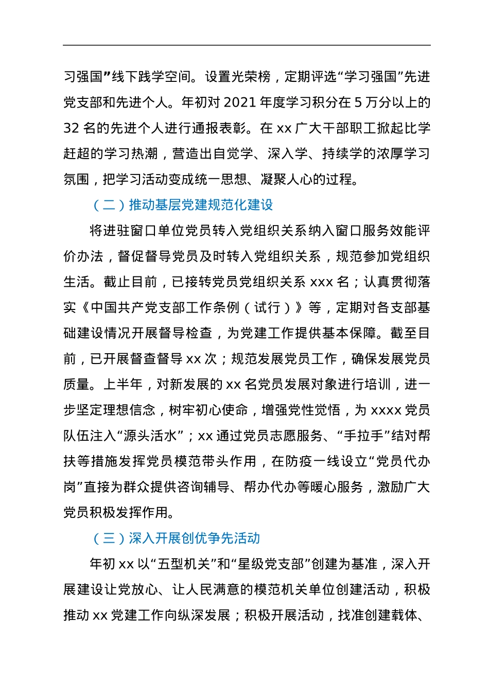2022上半年党的建设工作汇报.docx_第2页