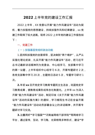 2022上半年党的建设工作汇报.docx