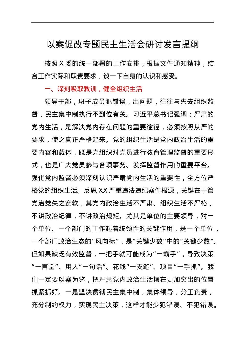 以案促改专题民主生活会研讨发言提纲.docx_第1页
