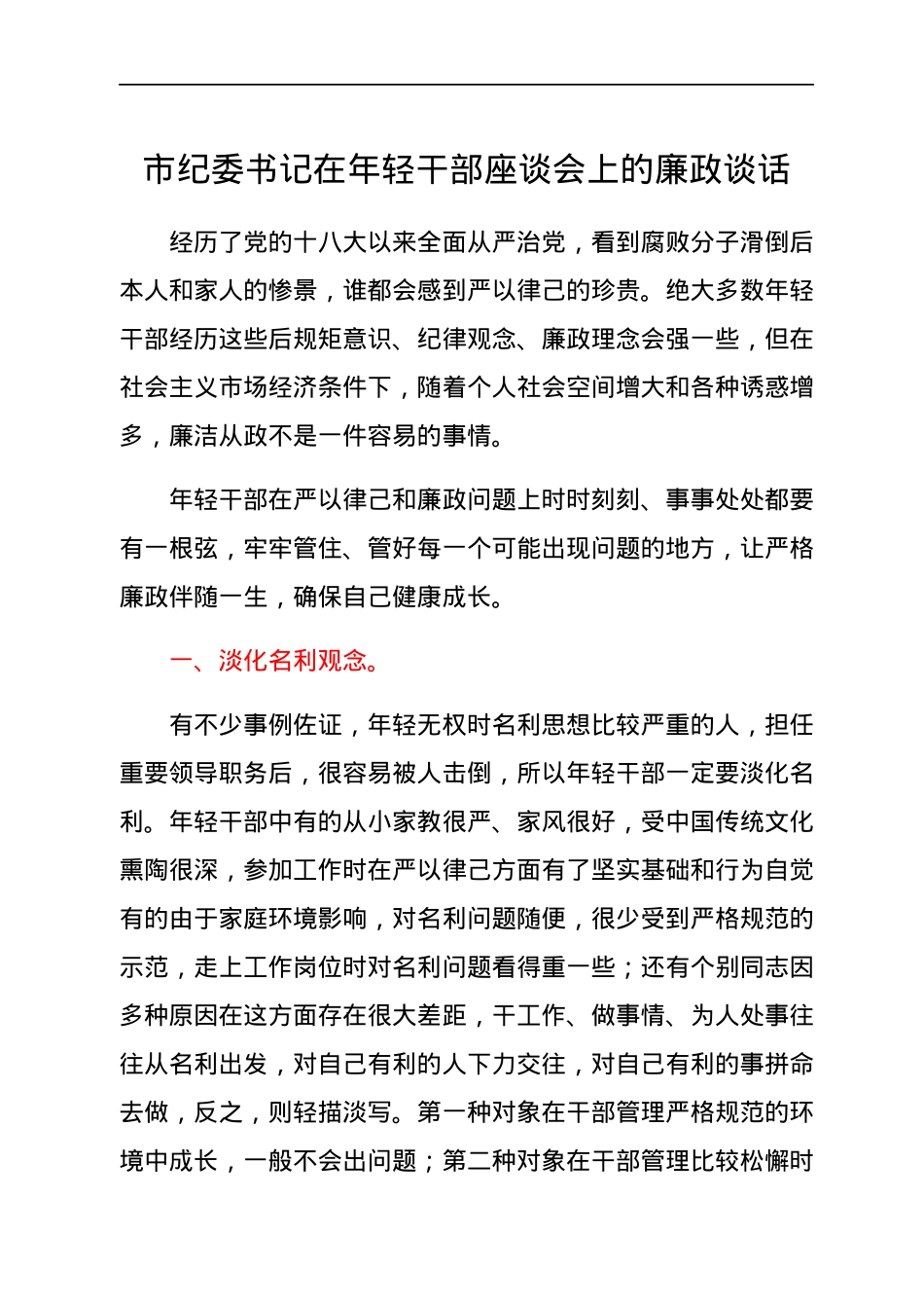 市纪委书记在年轻干部座谈会上的廉政谈话.docx_第1页