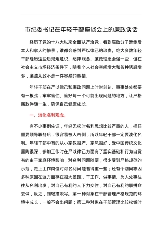 市纪委书记在年轻干部座谈会上的廉政谈话.docx