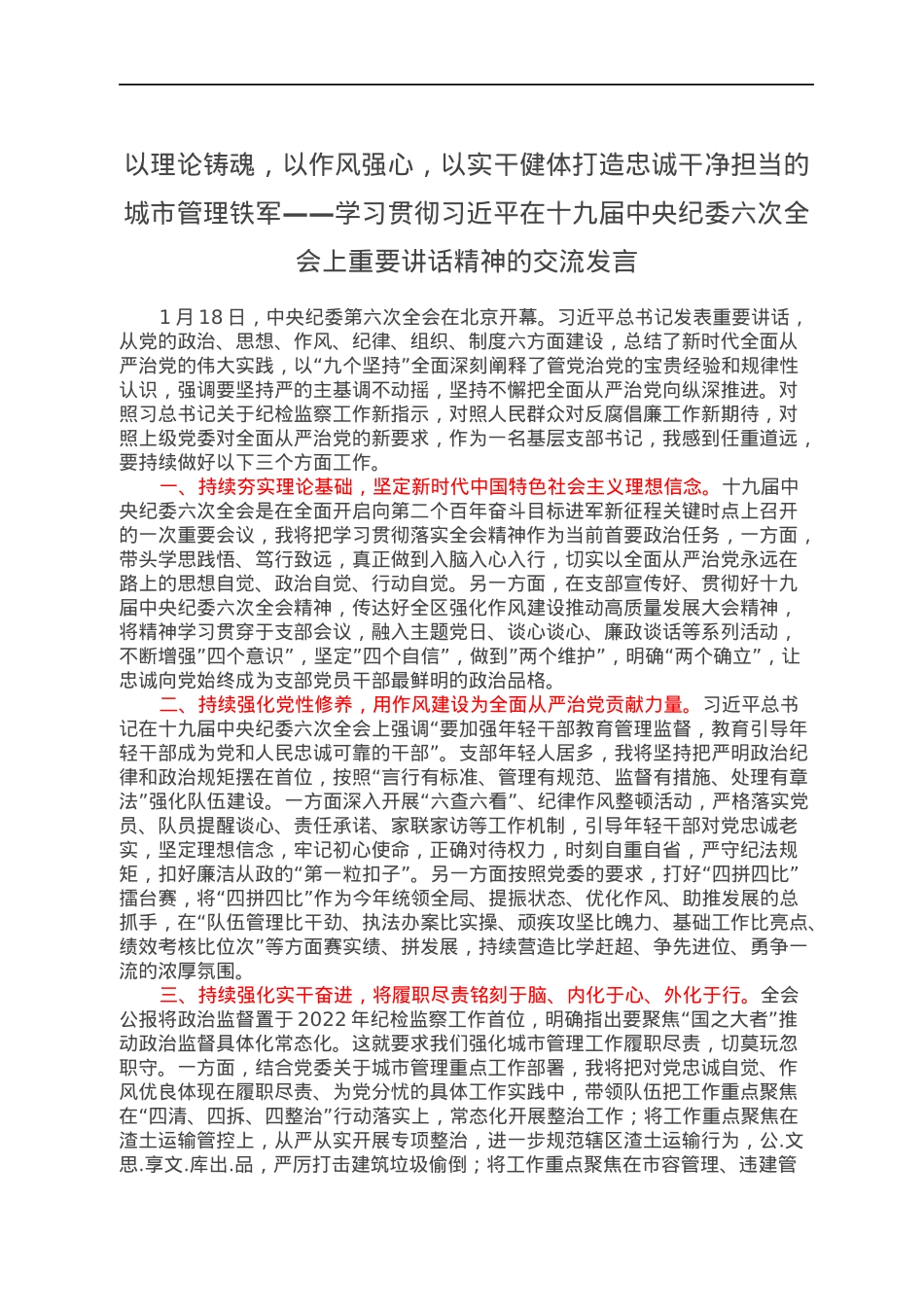 以理论铸魂，以作风强心，以实干健体打造忠诚干净担当的城市管理铁军——学习贯彻习近平在十九届中央纪委六次全会上重要讲话精神的交流发言.docx_第1页
