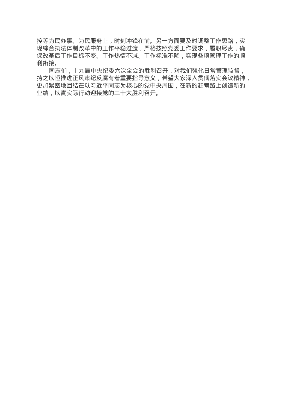 以理论铸魂，以作风强心，以实干健体打造忠诚干净担当的城市管理铁军——学习贯彻习近平在十九届中央纪委六次全会上重要讲话精神的交流发言.docx_第2页