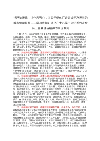 以理论铸魂，以作风强心，以实干健体打造忠诚干净担当的城市管理铁军——学习贯彻习近平在十九届中央纪委六次全会上重要讲话精神的交流发言.docx