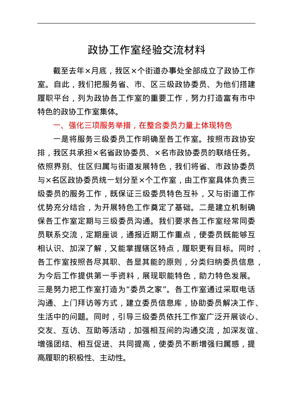 政协工作室经验交流材料 (1).doc_第1页