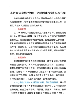 市教育体育局“党建＋文明创建”活动实施方案.Doc