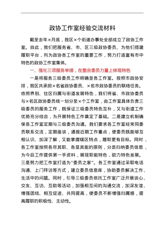 政协工作室经验交流材料.doc