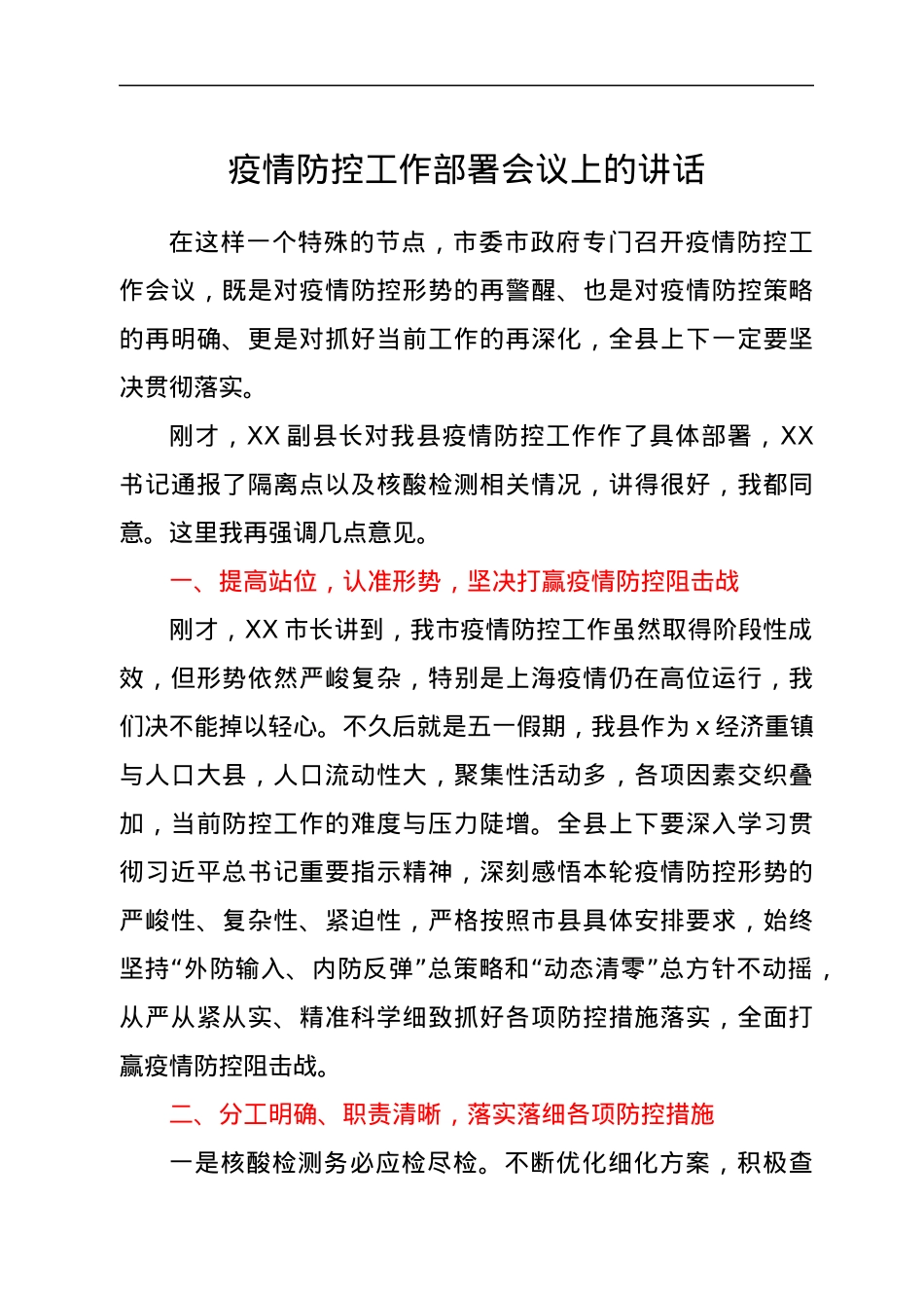 疫情防控工作部署会议上的讲话.docx_第1页