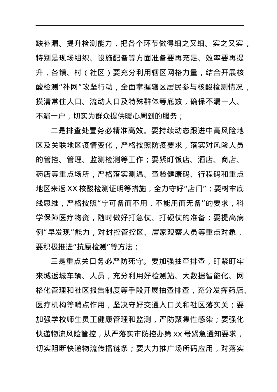 疫情防控工作部署会议上的讲话.docx_第2页