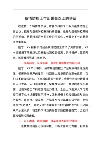 疫情防控工作部署会议上的讲话.docx