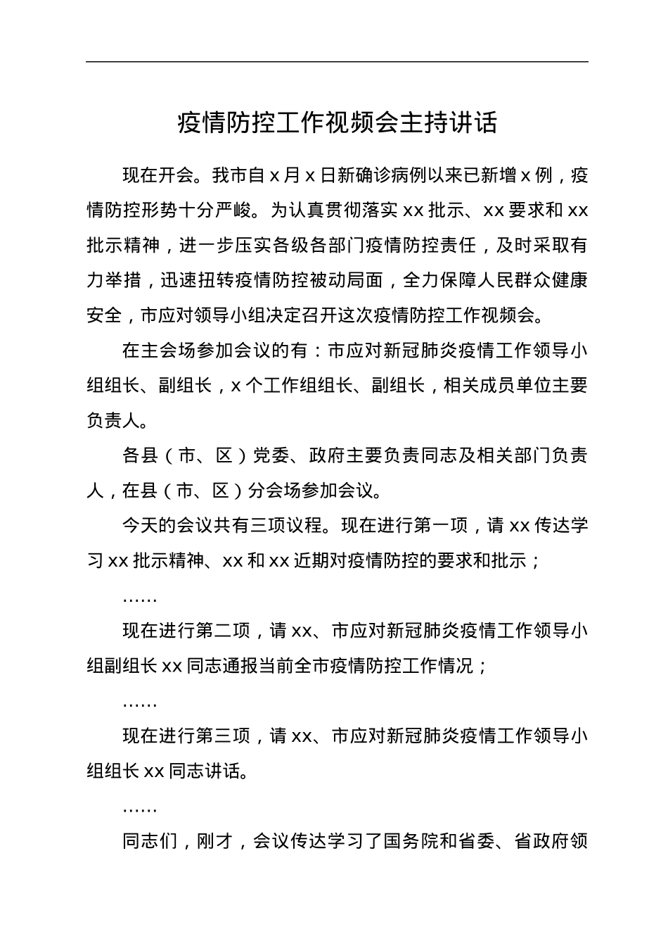 疫情防控工作视频会主持讲话.docx_第1页
