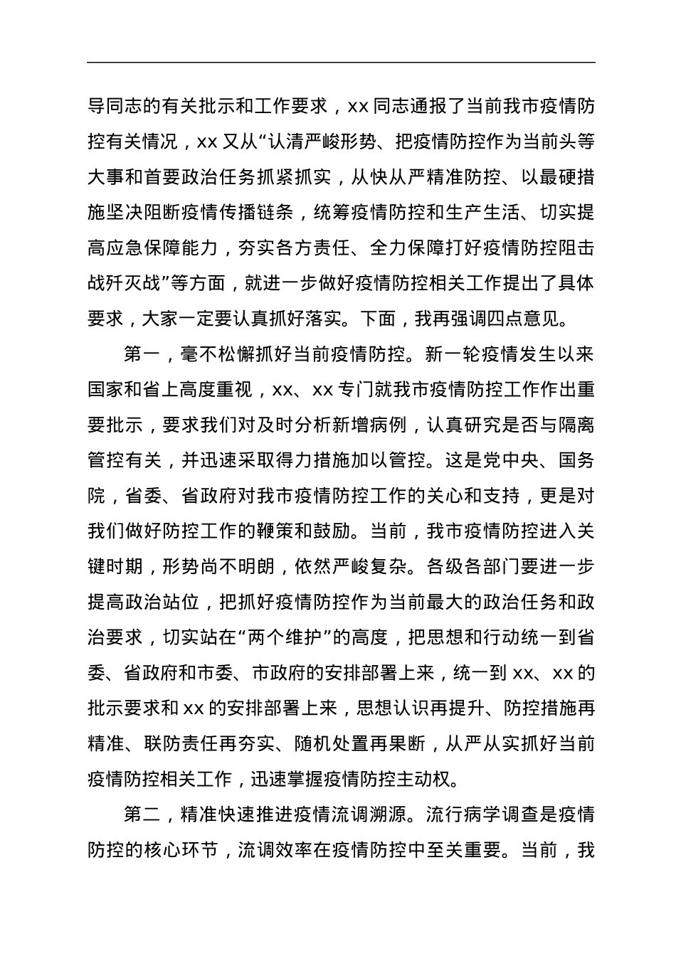 疫情防控工作视频会主持讲话.docx_第2页