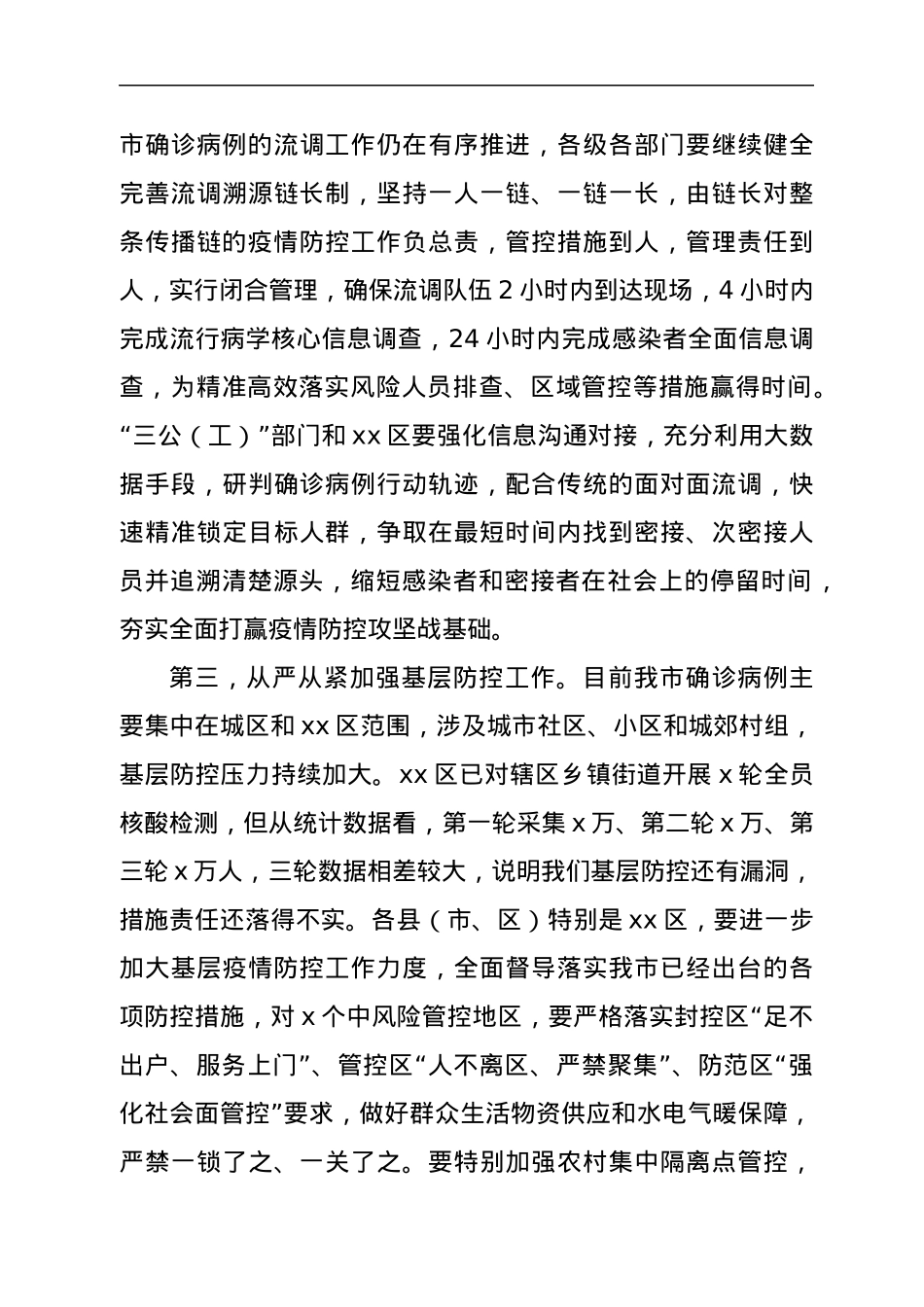 疫情防控工作视频会主持讲话.docx_第3页