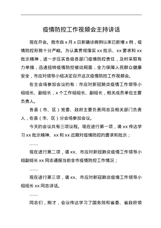 疫情防控工作视频会主持讲话.docx