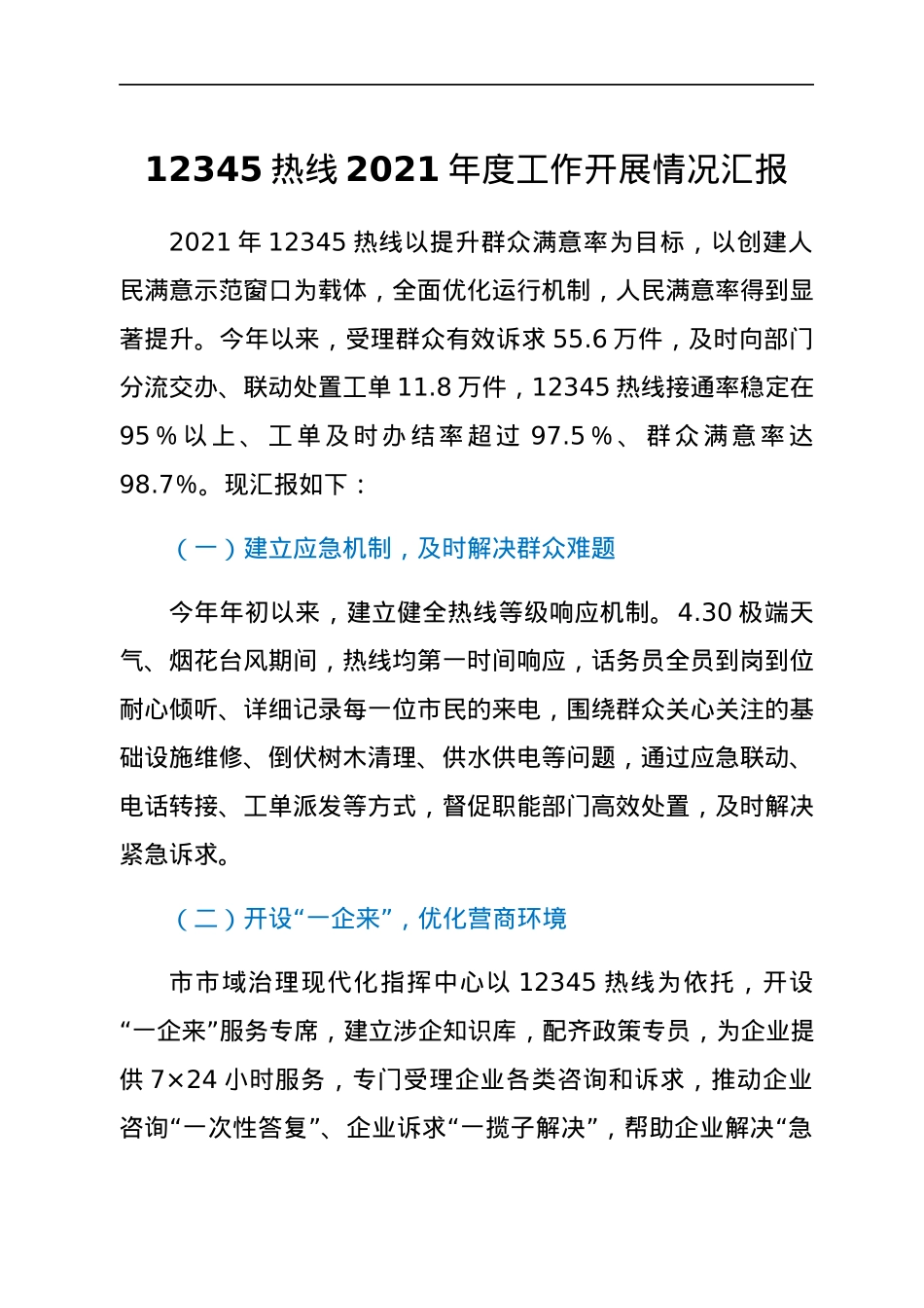 12345热线2021年度工作开展情况汇报.docx_第1页