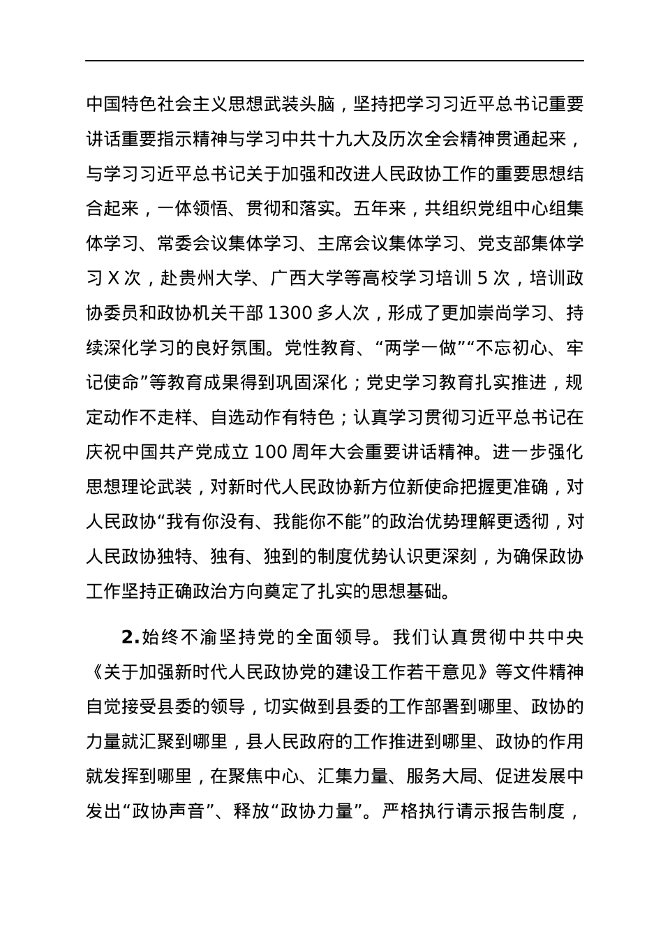 政协换届年五年常委会工作报告.docx_第2页