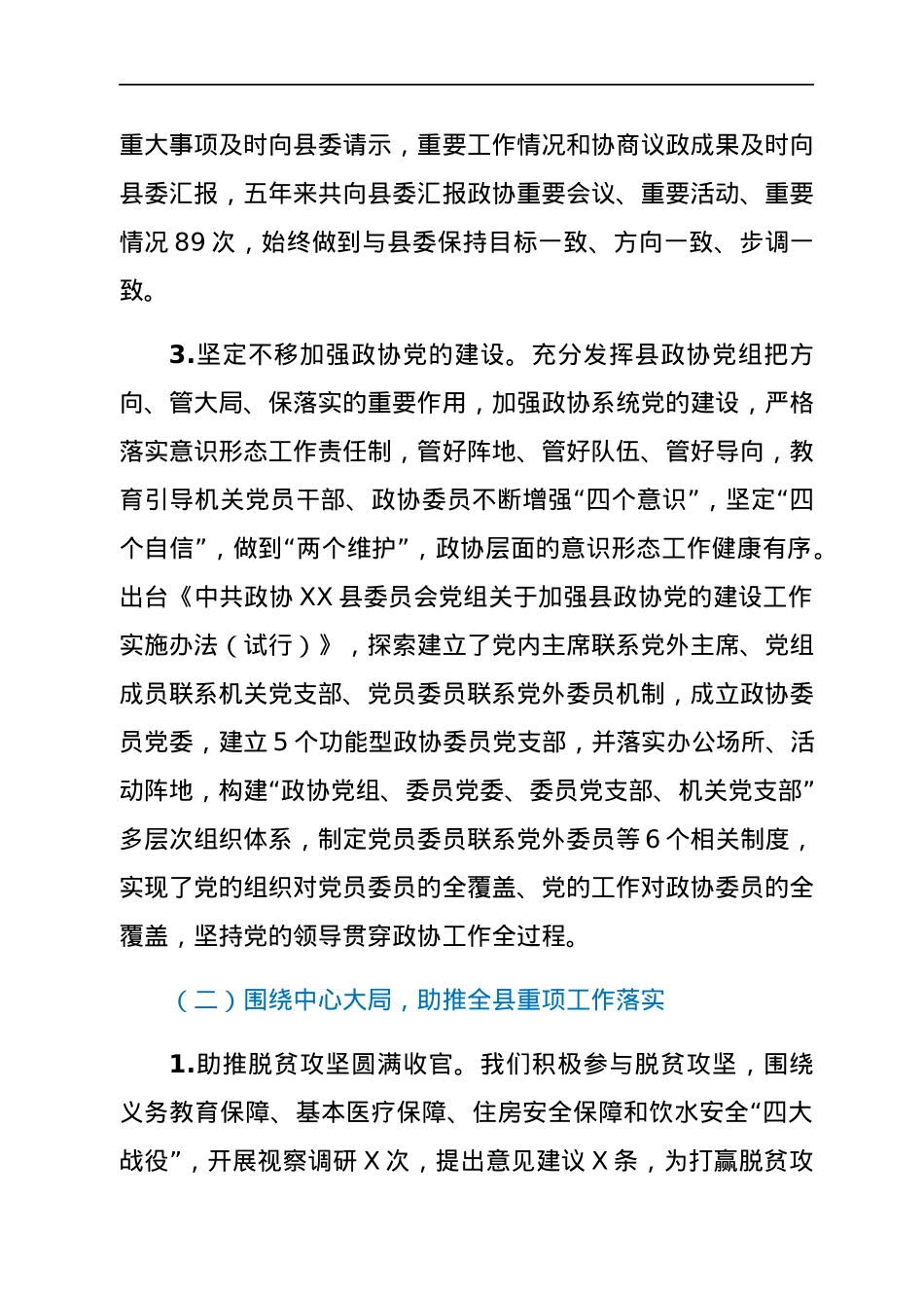 政协换届年五年常委会工作报告.docx_第3页