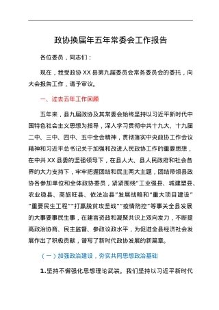政协换届年五年常委会工作报告.docx