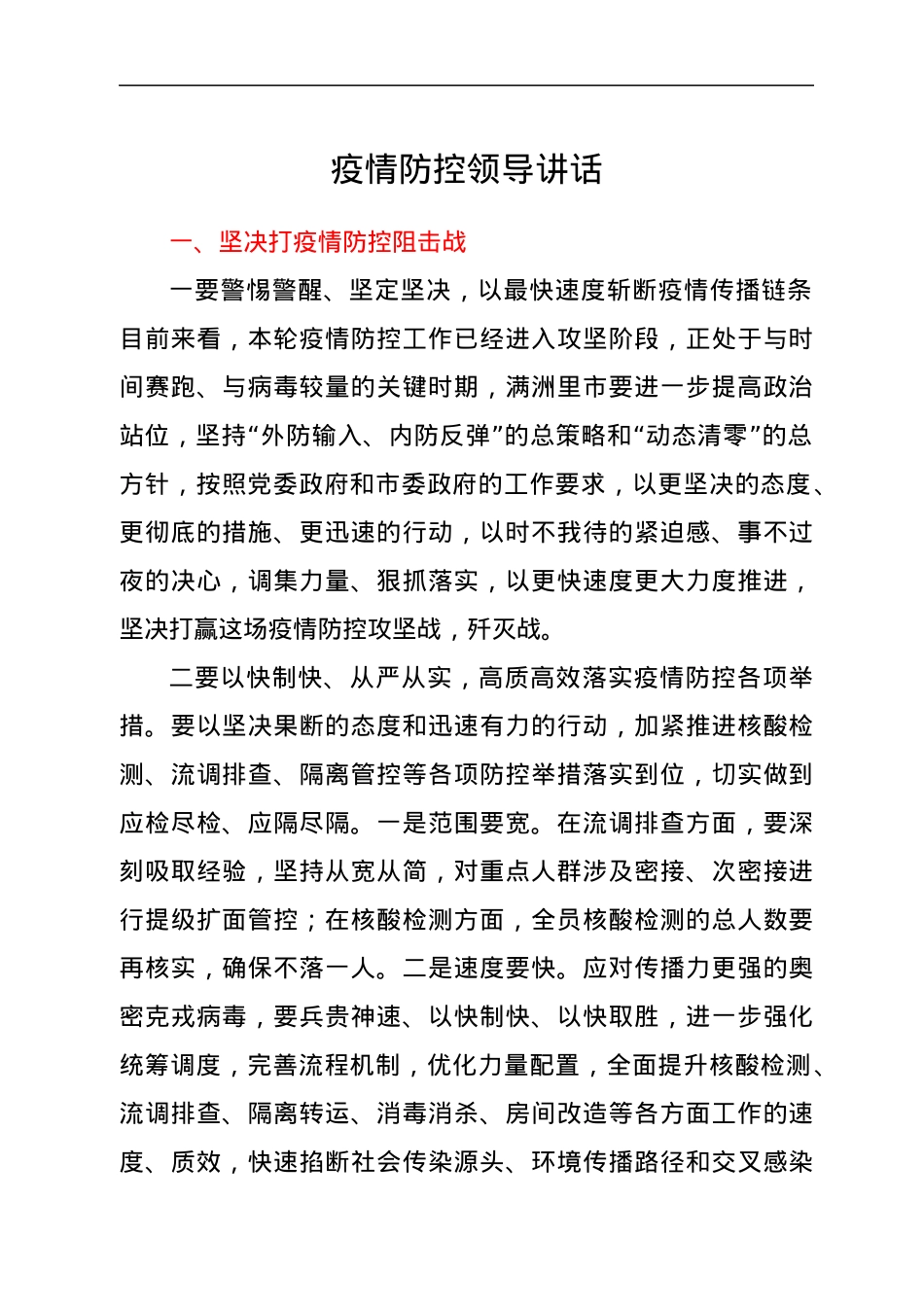 疫情防控领导讲话.docx_第1页